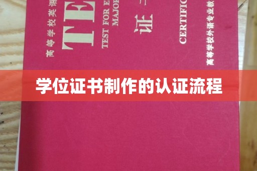 友谊学位证书制作的认证流程